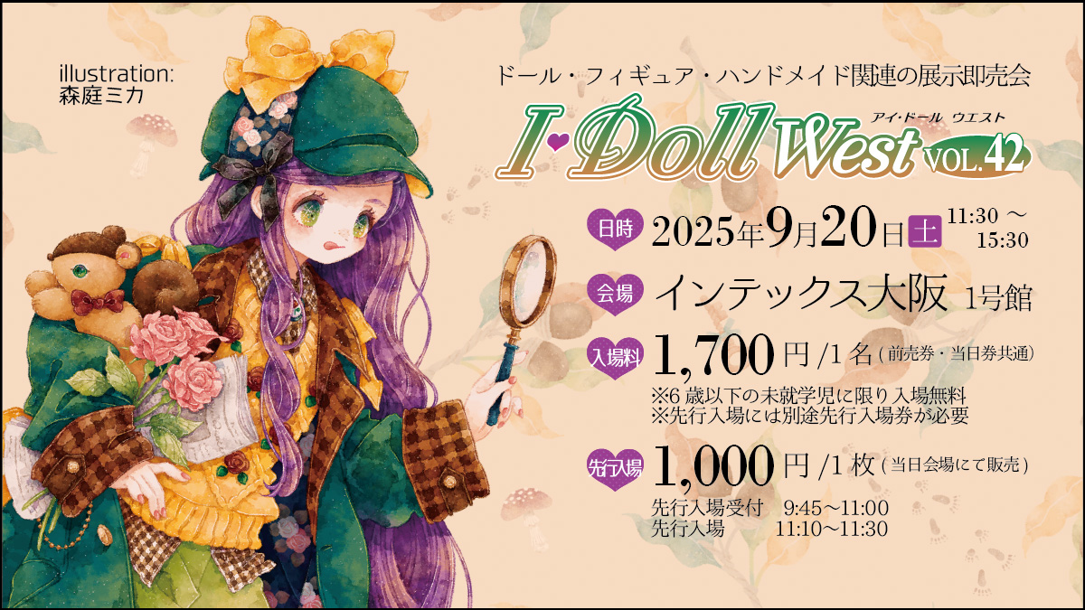 2025年9月20日(土)ドール・フィギュア・ハンドメイド関連の展示即売会