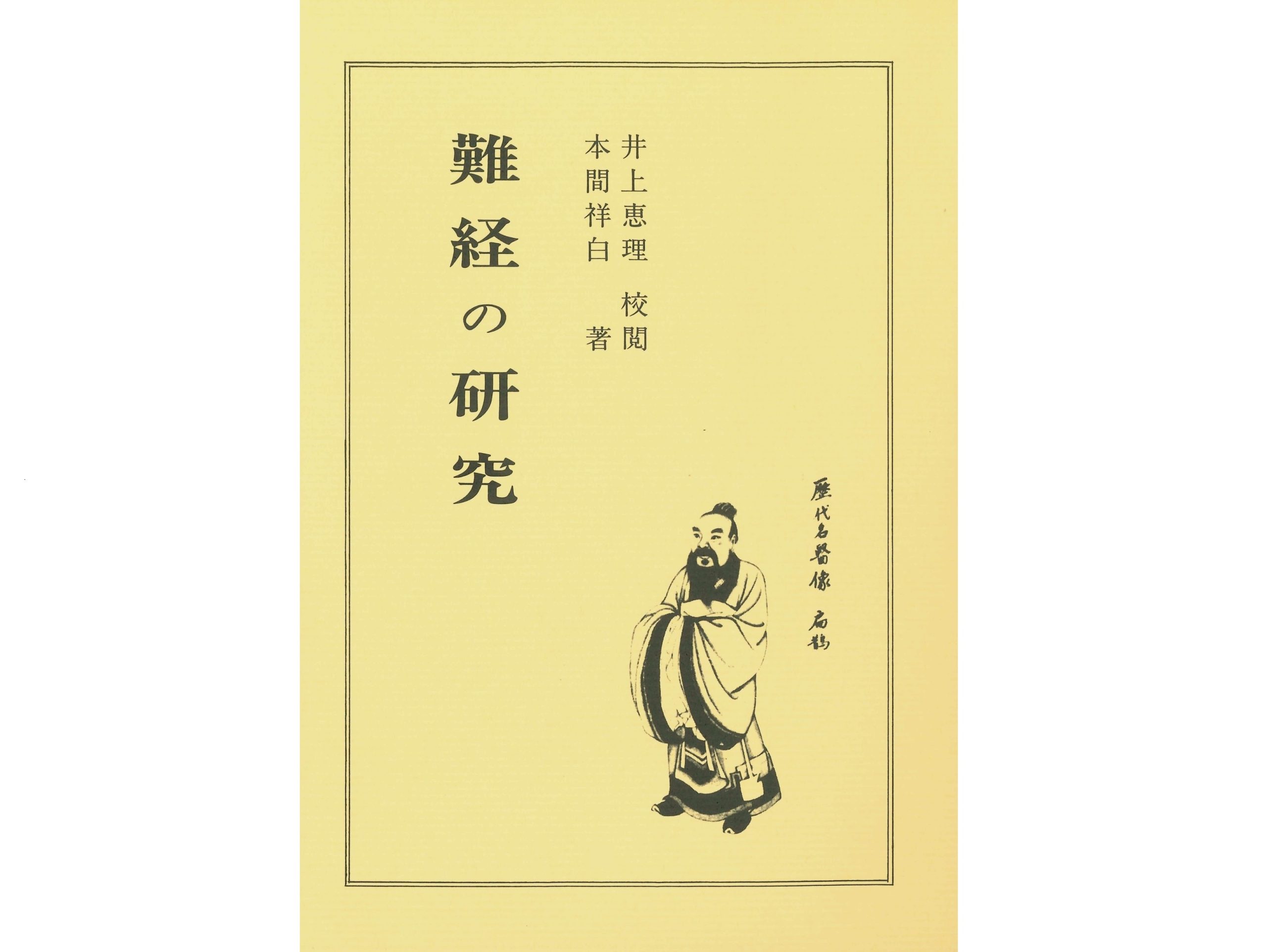 書籍紹介】日本鍼灸の偉大な先人・本間祥白が渾身の力で書き上げた解説
