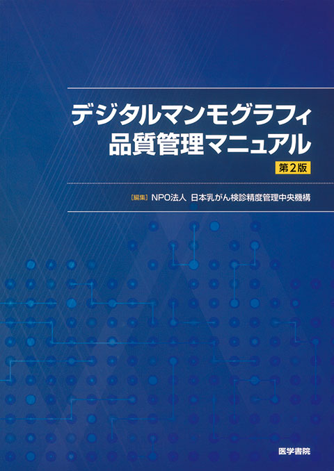 デジタルマンモグラフィ品質管理マニュアル 第2版 | 書籍詳細 | 書籍