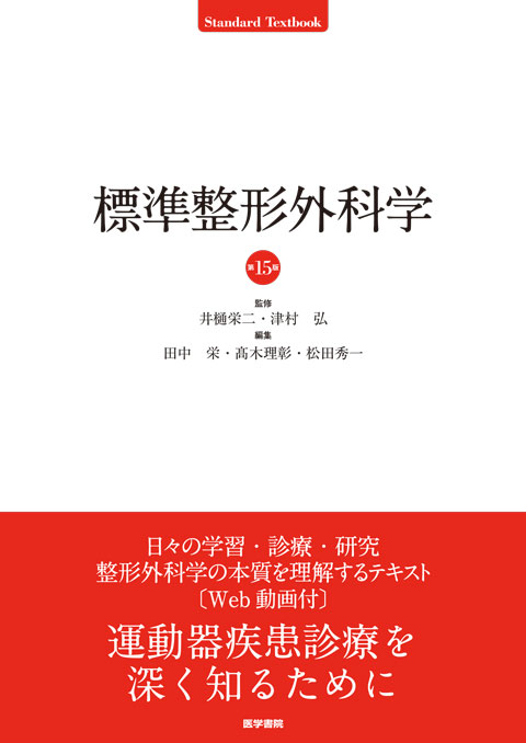 標準整形外科学 第15版 | 書籍詳細 | 書籍 | 医学書院