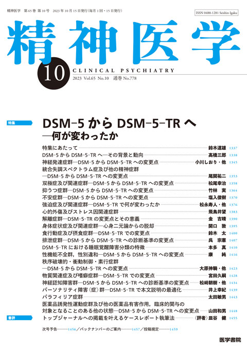 精神医学 Vol.65 No.10 | 雑誌詳細 | 雑誌 | 医学書院