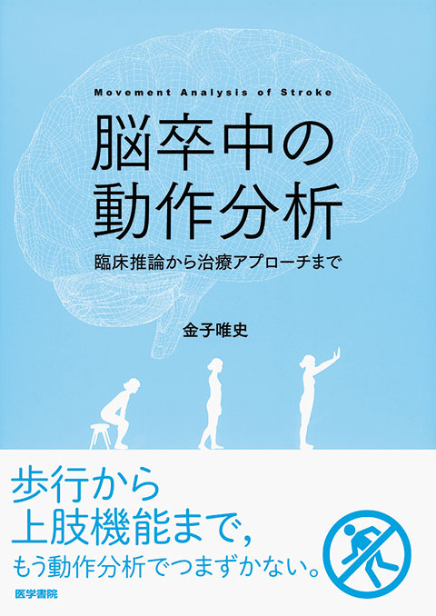 脳卒中の動作分析 | 書籍詳細 | 書籍 | 医学書院