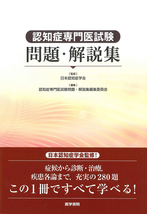 認知症専門医試験問題・解説集 | 書籍詳細 | 書籍 | 医学書院