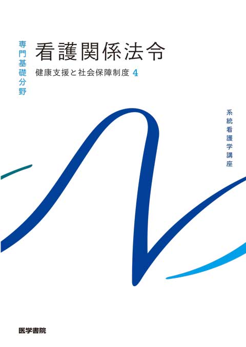 専門基礎分野 | 看護 | 書籍 | 医学書院