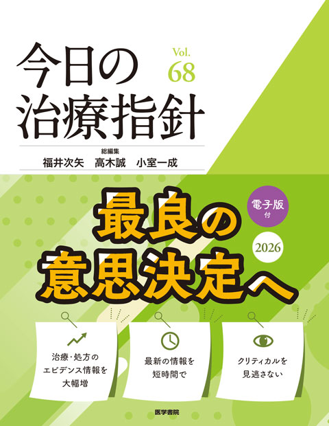 今日の治療指針 2026年版［デスク判］ | 書籍詳細 | 書籍 | 医学書院
