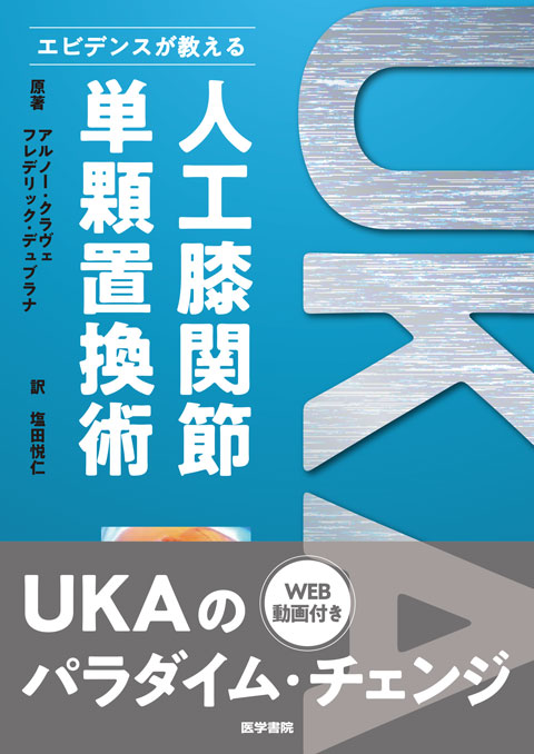 人工膝関節単顆置換術 | 書籍詳細 | 書籍 | 医学書院