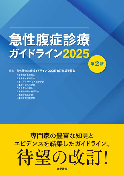 急性腹症診療ガイドライン2025 第2版 | 書籍詳細 | 書籍 | 医学書院