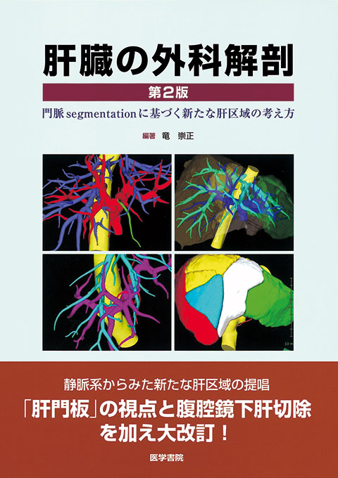 肝臓の外科解剖 第2版 | 書籍詳細 | 書籍 | 医学書院