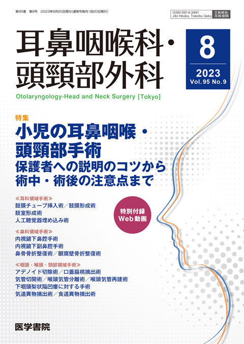耳鼻咽喉科・頭頸部外科 Vol.95 No.13 | 雑誌詳細 | 雑誌 | 医学書院