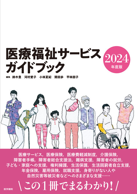 医療福祉サービスガイドブック 2024年度版 | 書籍詳細 | 書籍 | 医学書院
