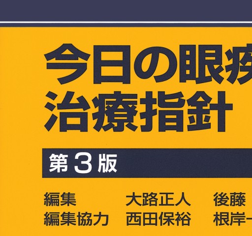 今日の眼疾患治療指針 第3版』立ち読み