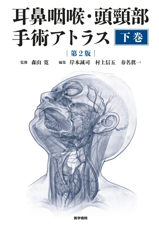 耳鼻咽喉・頭頸部手術アトラス下巻2e_立ち読み