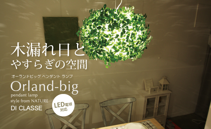 オーランドビッグ ペンダントライト ｜ DI CLASSE ディクラッセ