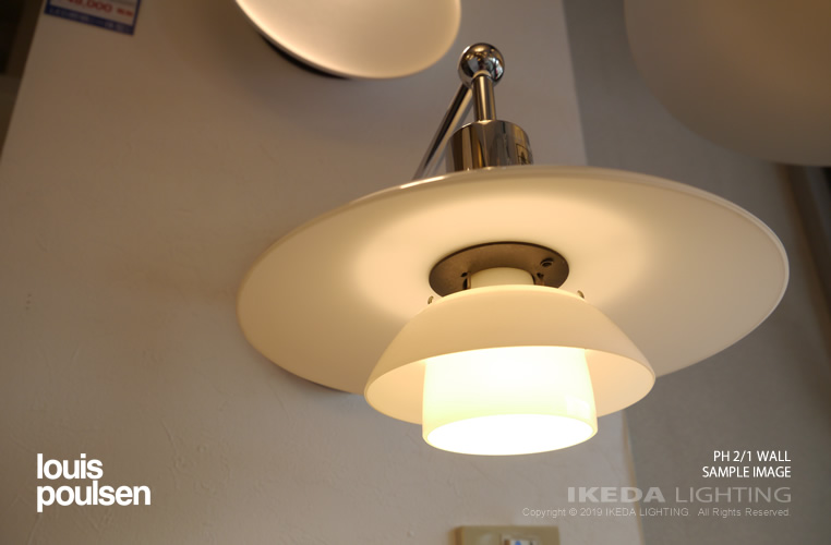 PH 2/1 ウォール ｜ Louis Poulsen ルイスポールセン 【 IKEDA