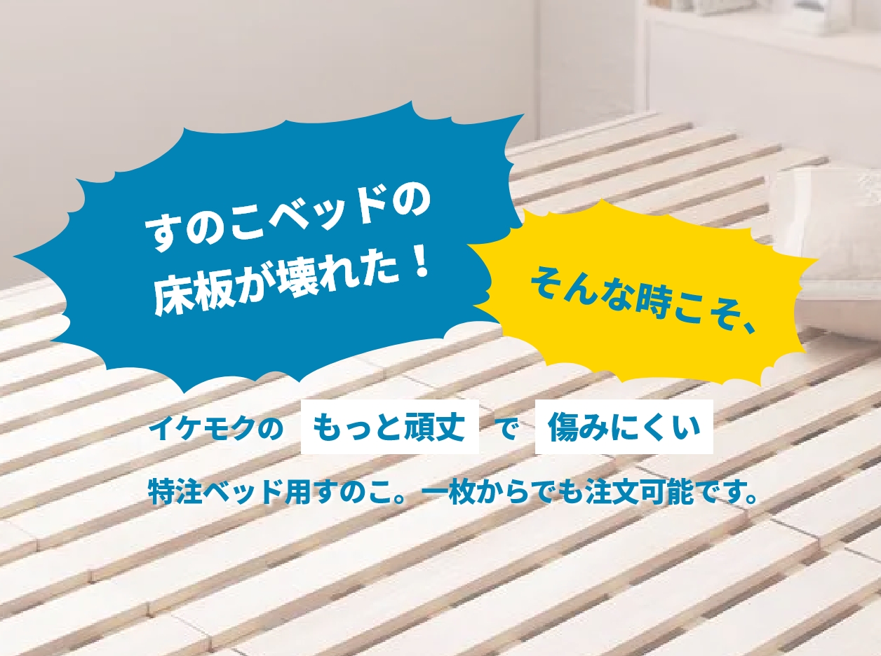 オーダーメイドのベッド用すのこ｜特注で製作いたします［池川木材工業
