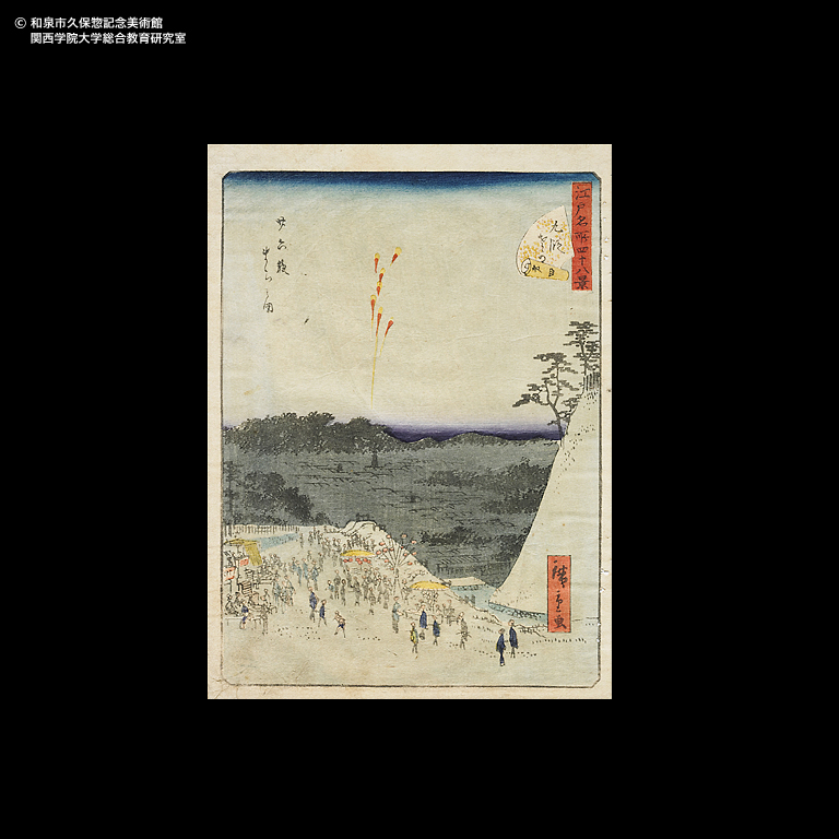 江戸名所四十八景 九段さか｜デジタルミュージアム｜和泉市久保惣記念