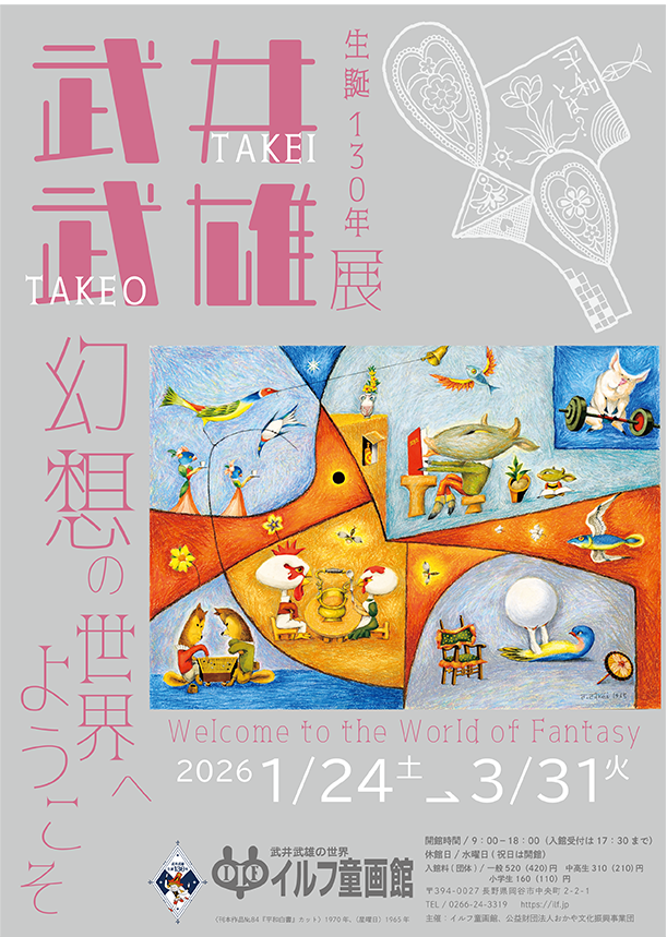 開催中の企画展 | 企画展・イベント | 武井武雄の世界 イルフ童画館