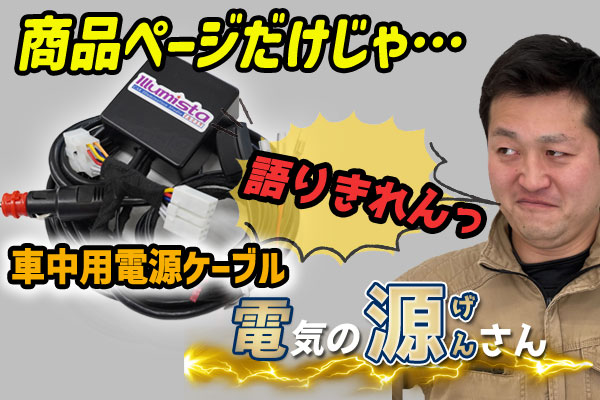 電気の源さん】エンジン停止中でもナビやダウンライトが使える！！