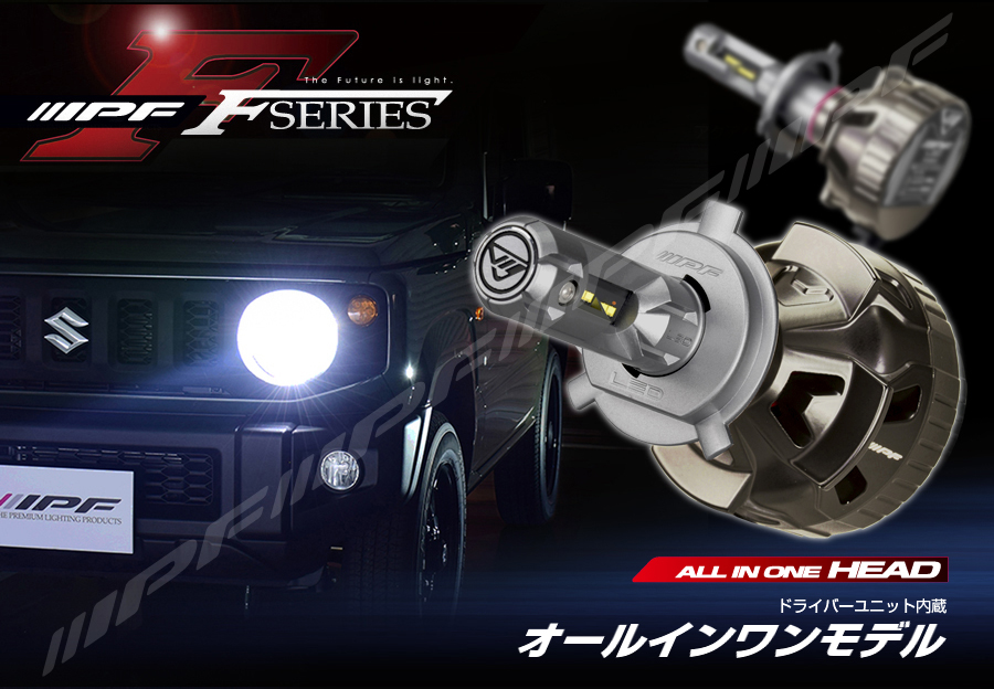IPFオフィシャルECショップ / LED ヘッドランプバルブ F シリーズ H4