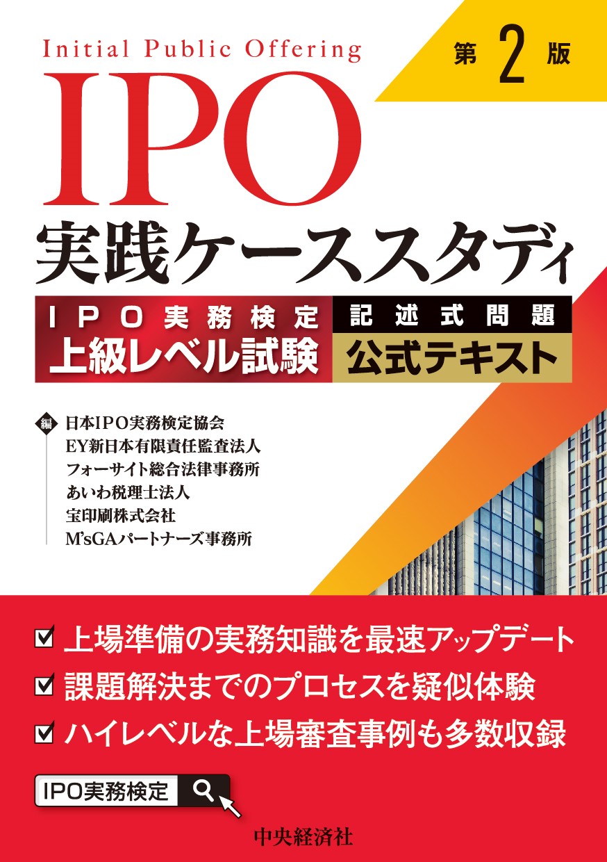 日本IPO実務検定協会|書籍案内