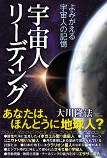 宇宙人リーディング / 幸福の科学出版公式サイト