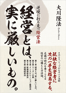 経営とは、実に厳しいもの。 / 幸福の科学出版公式サイト