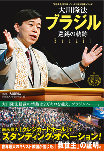 世界伝道の軌跡 / 幸福の科学出版公式サイト