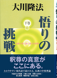 悟りの挑戦 下巻 / 幸福の科学出版公式サイト