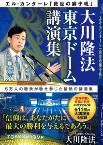 大川隆法 東京ドーム講演集 / 幸福の科学出版公式サイト