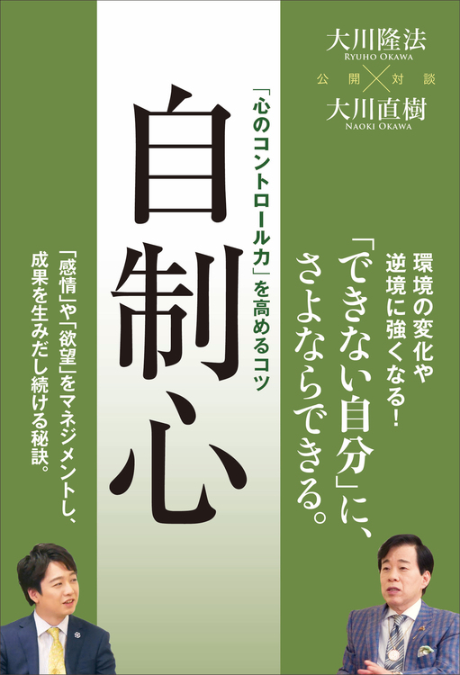 自制心 / 幸福の科学出版公式サイト