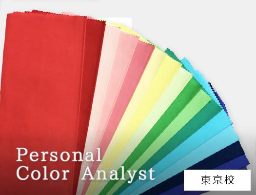 パーソナルカラーアナリスト養成講座一覧 | カラボ色大学