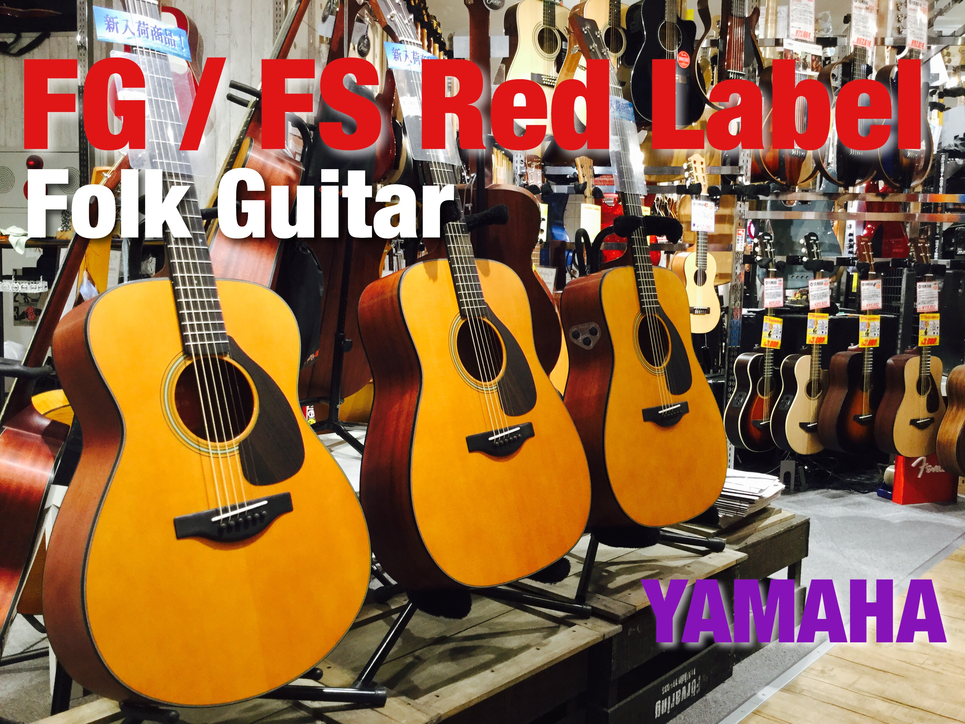 あの”赤ラベル”をモダンに進化させたYAMAHAの新アコギが良すぎる件