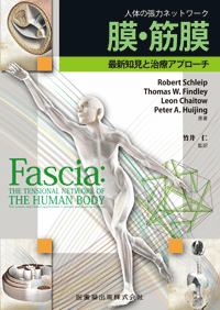 人体の張力ネットワーク 膜・筋膜 最新知見と治療アプローチ／医歯薬
