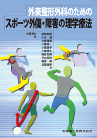 外来整形外科のための スポーツ外傷・障害の理学療法／医歯薬出版株式会社
