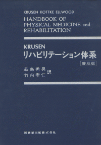 KRUSEN リハビリテーション体系 普及版／医歯薬出版株式会社