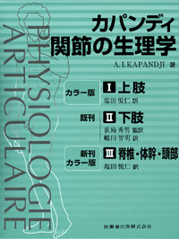 カパンディ 関節の生理学 全3巻 1上肢（原著第6版・カラー版） 2下肢