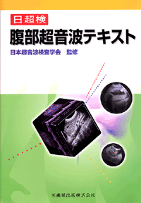 日超検 腹部超音波テキスト／医歯薬出版株式会社