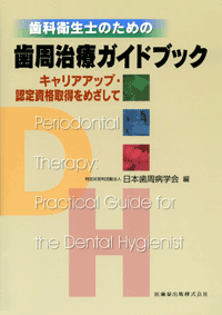 歯周治療】の商品一覧／医歯薬出版株式会社