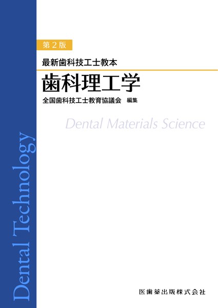 最新歯科技工士教本 顎口腔機能学 第2版／医歯薬出版株式会社