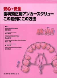 安心・安全 歯科矯正用アンカースクリュー この症例にこの方法／医歯薬