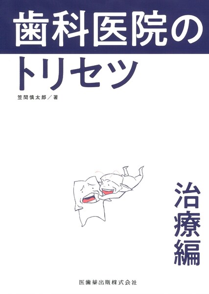 歯科医院のトリセツ 治療編／医歯薬出版株式会社