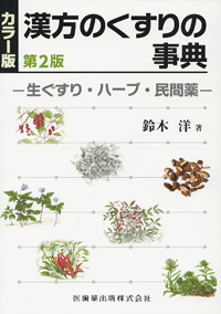 カラー版 漢方のくすりの事典 第2版 生ぐすり・ハーブ・民間薬／医歯薬