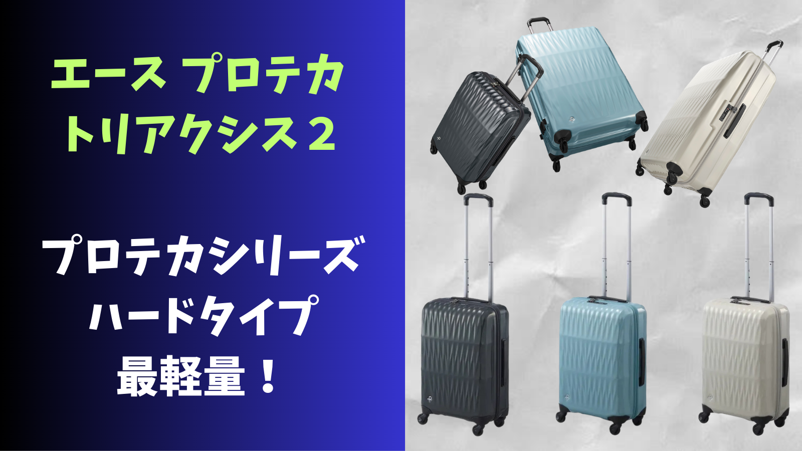 プロテカ トリアクシス2】口コミ評判レビュー；とにかく軽いスーツ