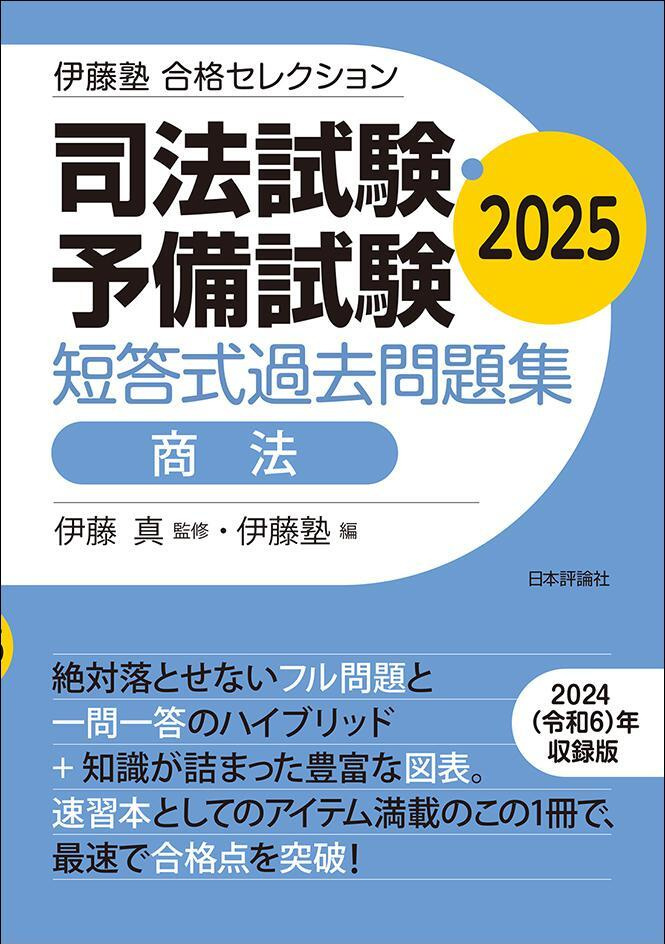 伊藤塾 合格セレクション 司法試験・予備試験 短答式過去問題集| 伊藤塾