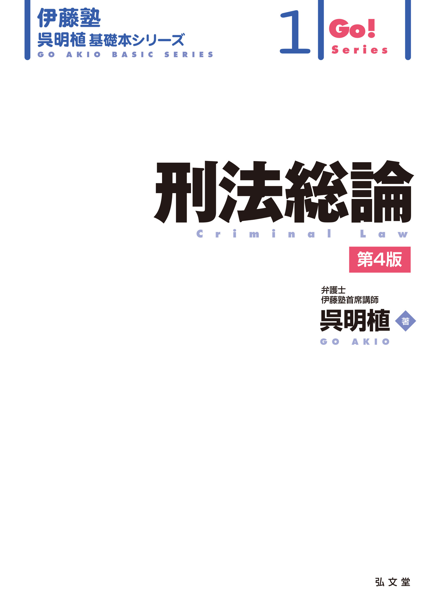 呉明植 基礎本シリーズ | 伊藤塾