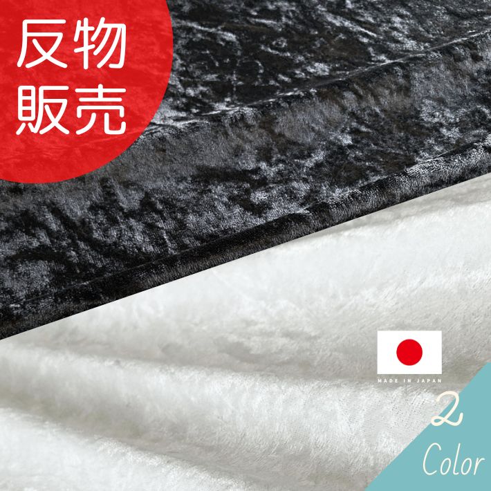 2138クラッシュベロア 反販売=46m 【送料無料】 | 布生地専門イワキ