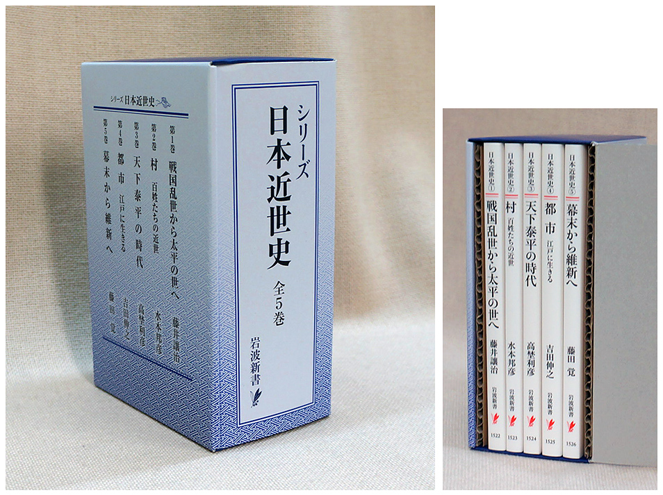 シリーズ 日本近世史 全5冊セット｜岩波新書〈シリーズ 日本近世史
