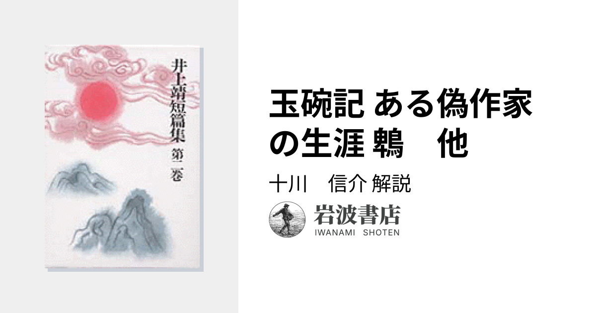 玉碗記 ある偽作家の生涯 鵯 他／十川 信介｜井上靖短篇集 - 岩波書店