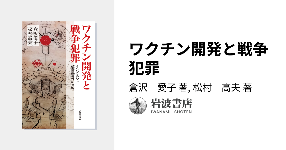 ワクチン開発と戦争犯罪／倉沢 愛子, 松村 高夫｜人文・社会科学書