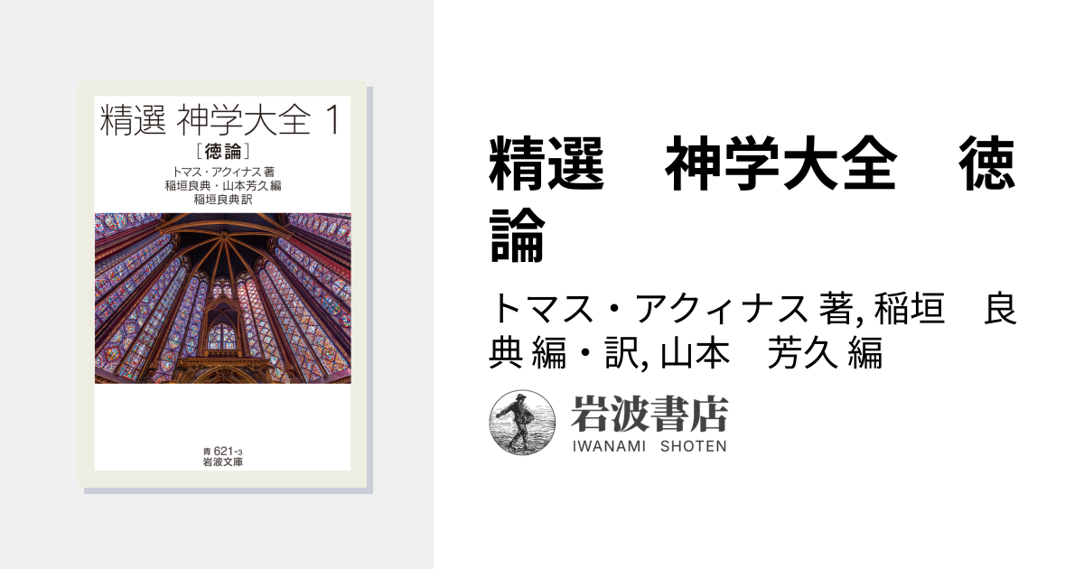 精選 神学大全 徳論／トマス・アクィナス, 稲垣 良典, 山本 芳久｜精選